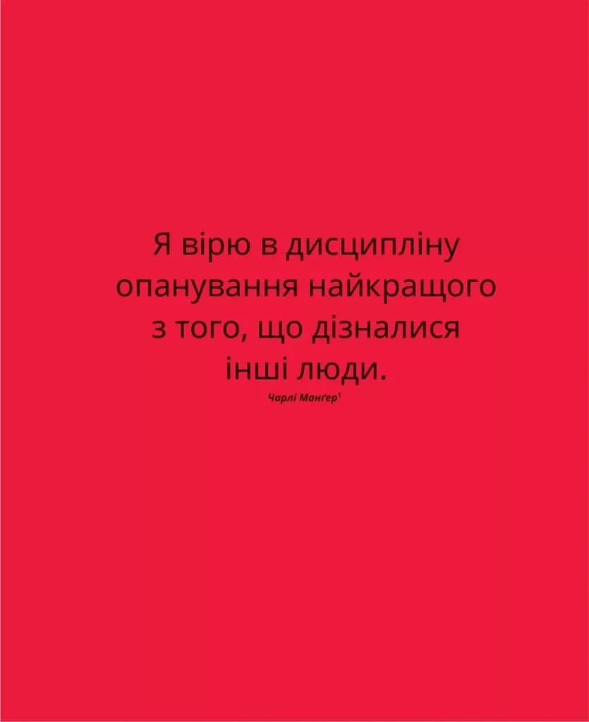 Великі ментальні моделі. Загальні концепції мислення — мініатюра 9