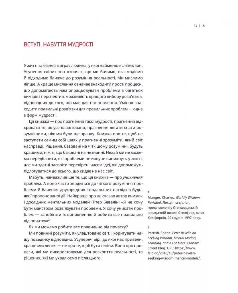 Великі ментальні моделі. Загальні концепції мислення — мініатюра 10