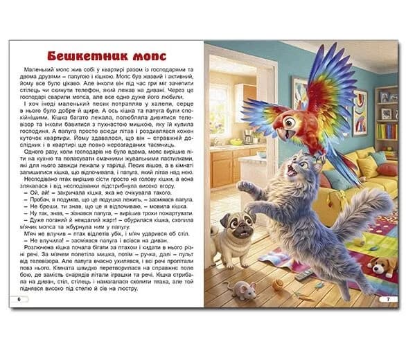 Веселі історії про мурчиків та гавчиків — мініатюра 2
