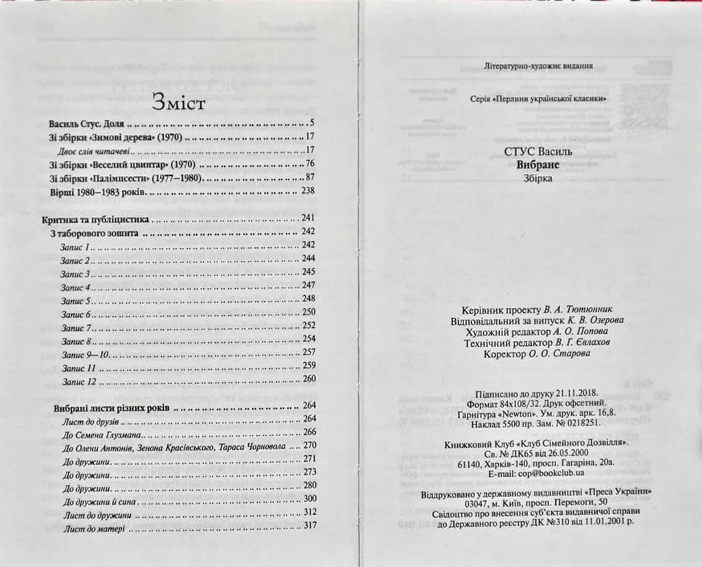 Вибране. В.Стус. Перлини української класики — мініатюра 2