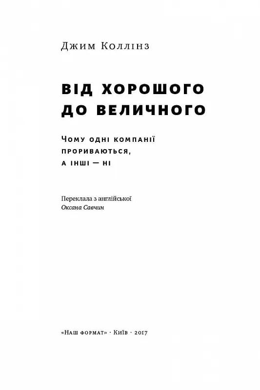 Від хорошого до величного. Чому одні компанії пробиваються, а інші – ні — мініатюра 2