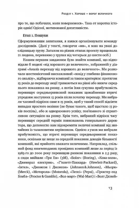 Від хорошого до величного. Чому одні компанії пробиваються, а інші – ні — мініатюра 10