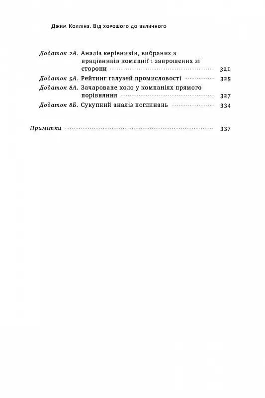 Від хорошого до величного. Чому одні компанії пробиваються, а інші – ні — мініатюра 4