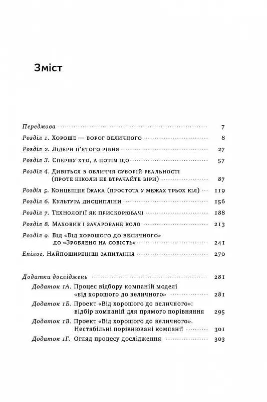 Від хорошого до величного. Чому одні компанії пробиваються, а інші – ні — мініатюра 3