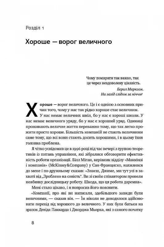 Від хорошого до величного. Чому одні компанії пробиваються, а інші – ні — мініатюра 5