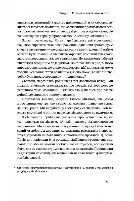 Від хорошого до величного. Чому одні компанії пробиваються, а інші – ні — мініатюра 6