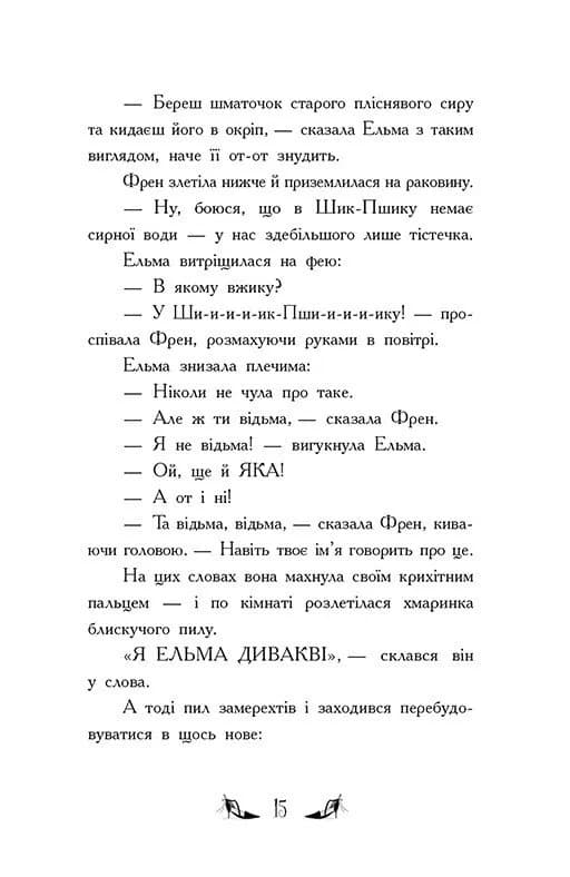 Відьми Шик-Пшика. Битва за титул. Книга 1 — мініатюра 7