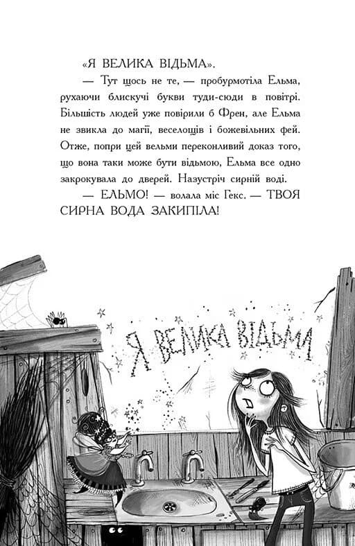 Відьми Шик-Пшика. Битва за титул. Книга 1 — мініатюра 8