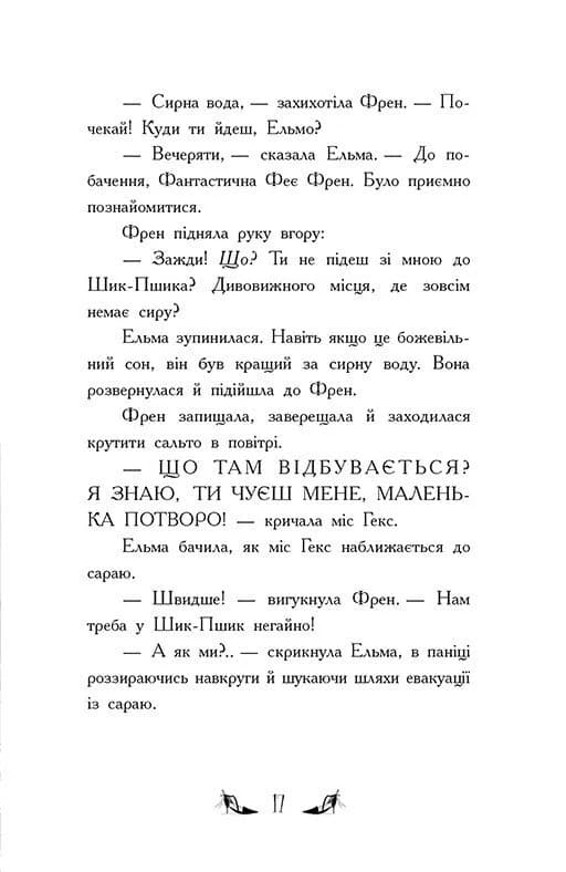 Відьми Шик-Пшика. Битва за титул. Книга 1 — мініатюра 9