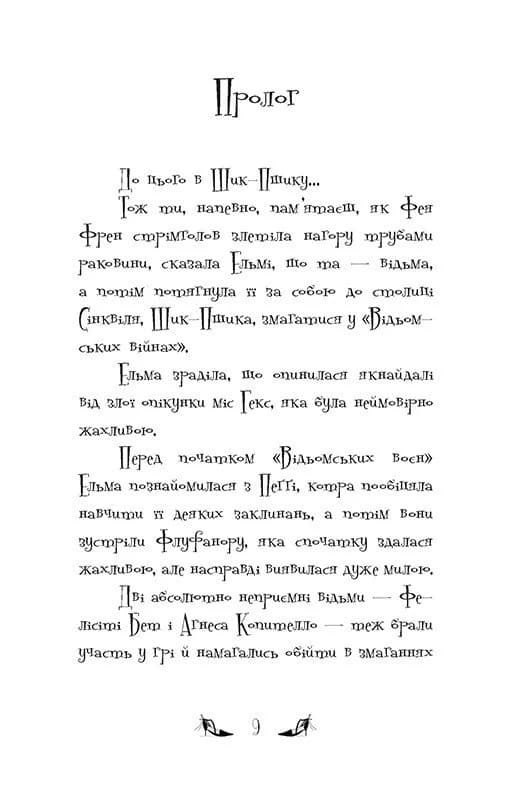 Відьми Шик-Пшика. Ляльковий переполох. Книга 2 — мініатюра 2