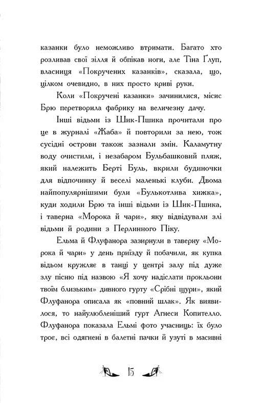Відьми Шик-Пшика. Ляльковий переполох. Книга 2 — мініатюра 8