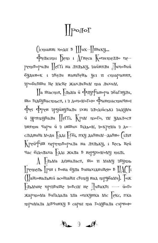 Відьми Шик-Пшика. Магія в ефірі. Книга 3 — мініатюра 2
