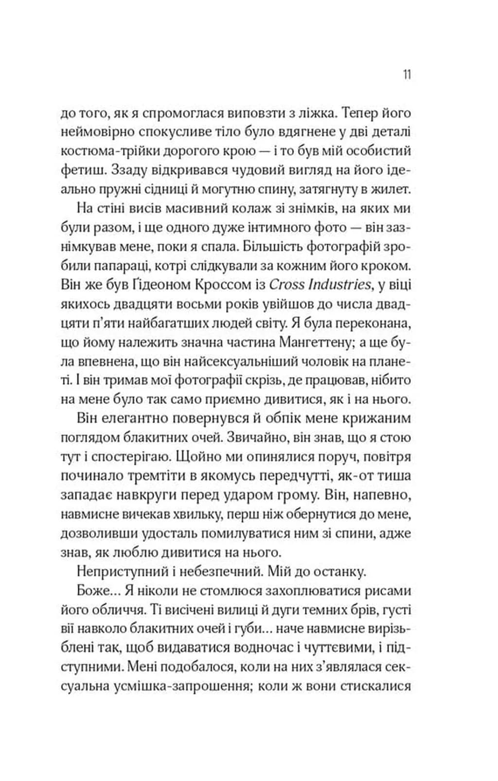 Відображена в тобі. Кроссфайр. Книга 2  — мініатюра 5