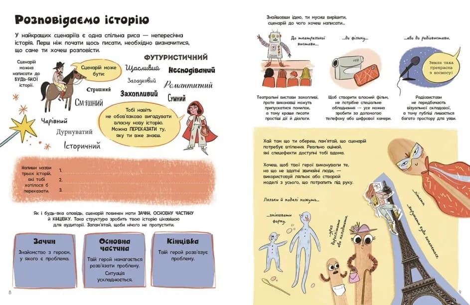 Вигадую та створюю. Створи власний сценарій — мініатюра 3