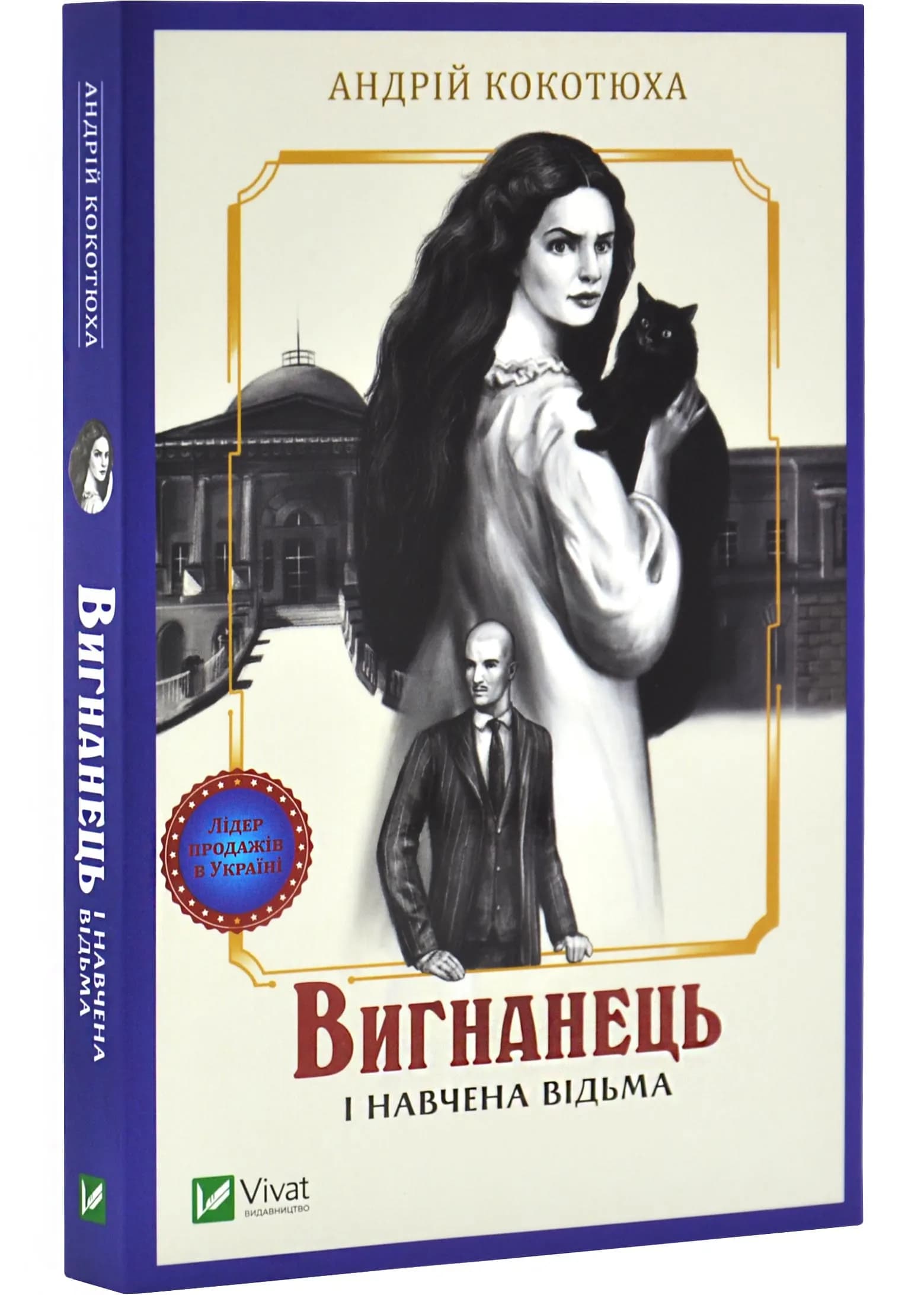 Вигнанець і навчена відьма (м'яка обкладинка)