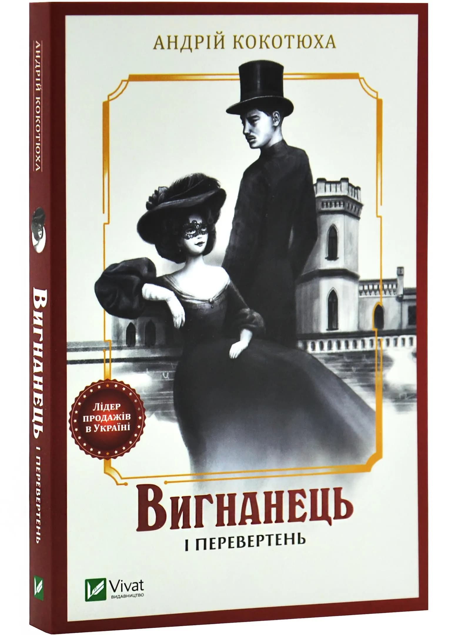 Вигнанець і перевертень