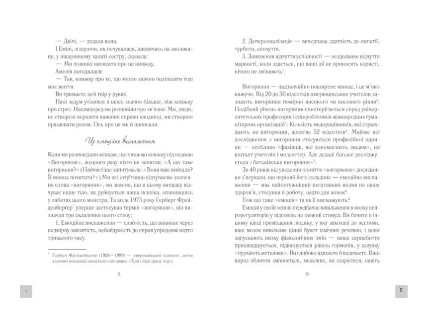 Вигоряння. Стратегія боротьби з виснаженням удома та на роботі — мініатюра 4