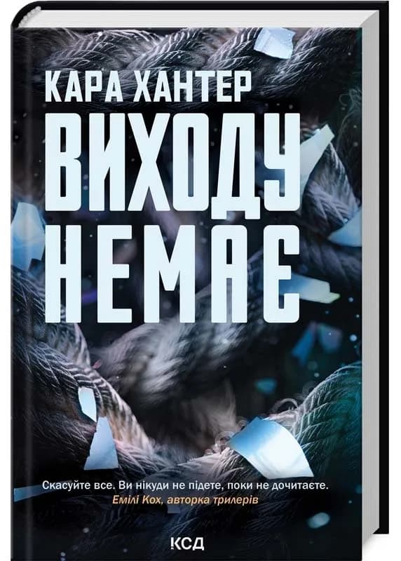 Виходу немає. Книга 3