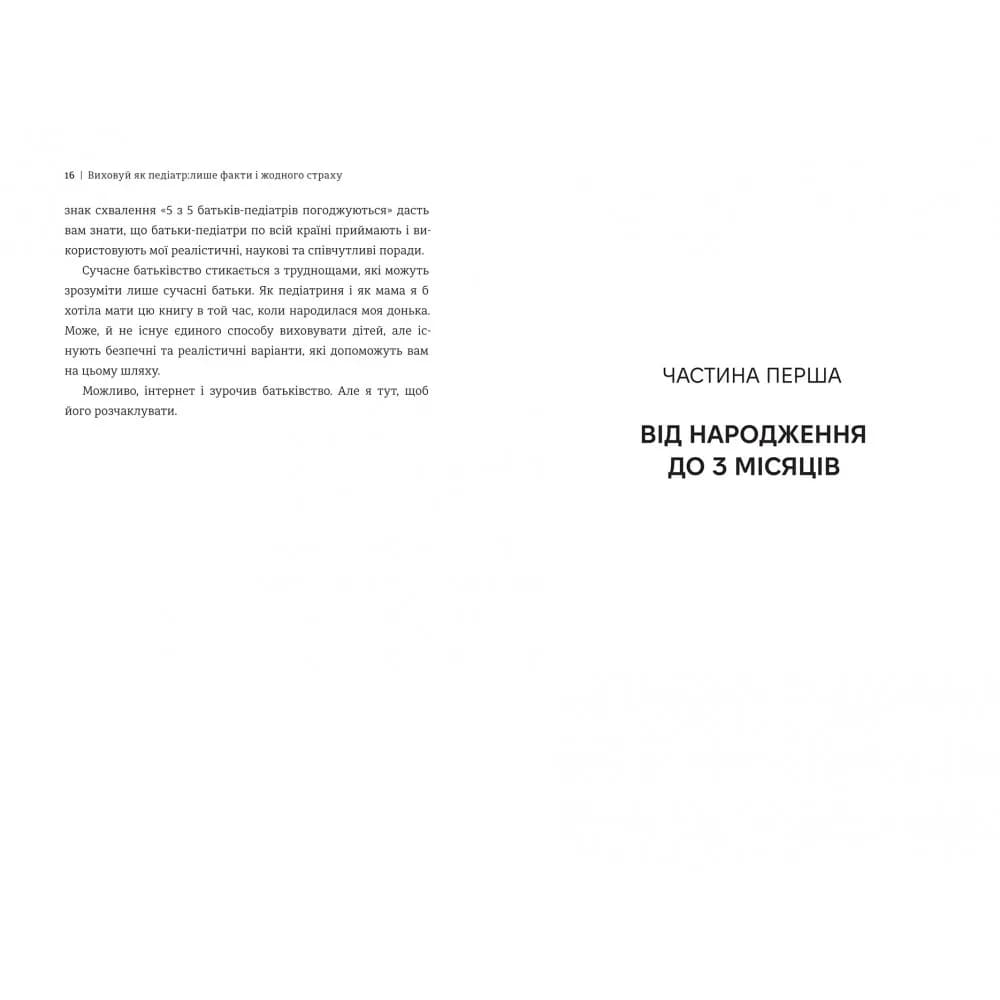 Виховуй як педіатр: лише факти і жодного страху — мініатюра 6