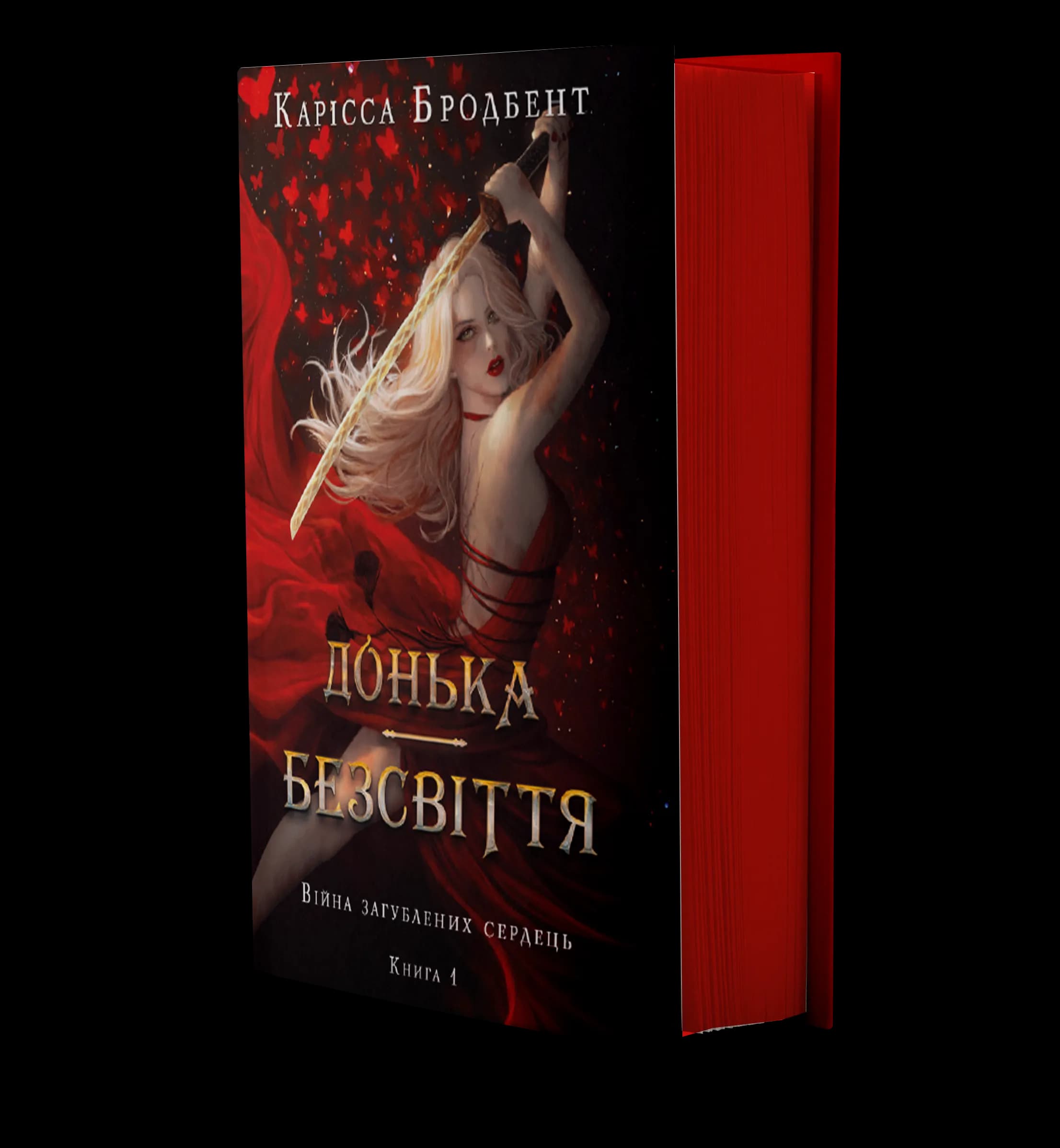 Донька безсвіття. Війна загублених сердець. Книга 1 — мініатюра 2