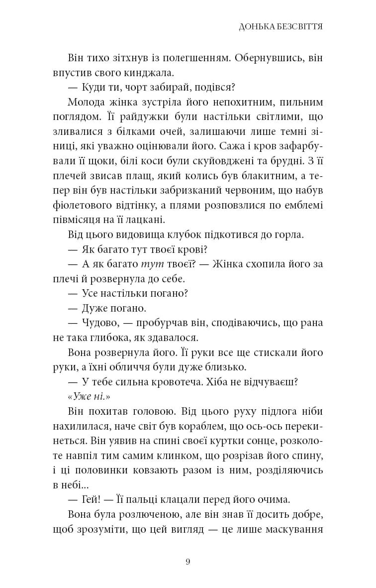 Донька безсвіття. Війна загублених сердець. Книга 1 — мініатюра 5