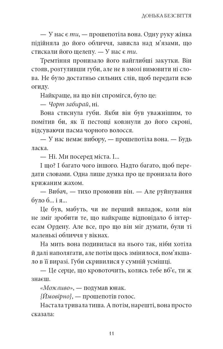 Донька безсвіття. Війна загублених сердець. Книга 1 — мініатюра 7