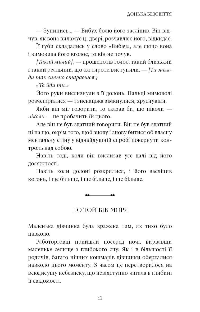 Донька безсвіття. Війна загублених сердець. Книга 1 — мініатюра 9