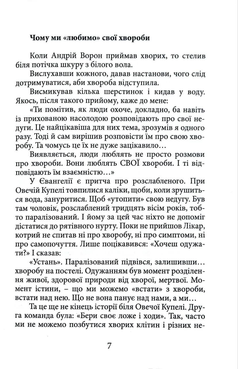 Вік і лік. Рецепти на всяку оздоровчу потребу від карпатського знатника Андрія Ворона — мініатюра 2