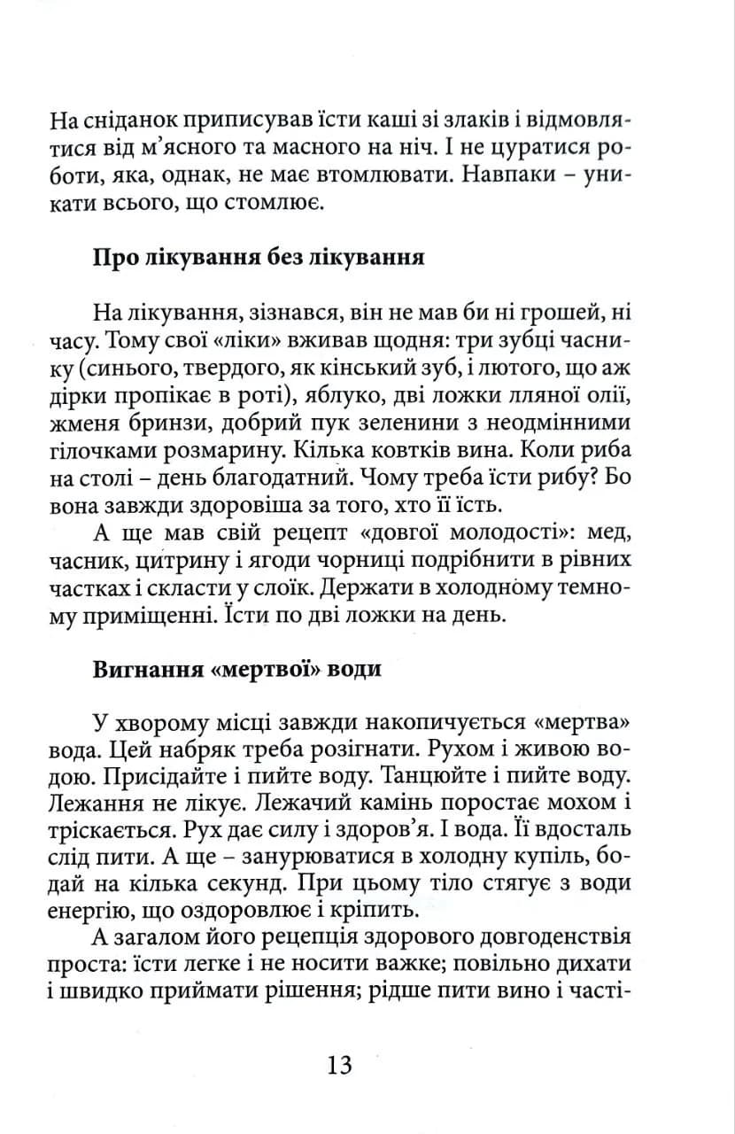 Вік і лік. Рецепти на всяку оздоровчу потребу від карпатського знатника Андрія Ворона — мініатюра 4