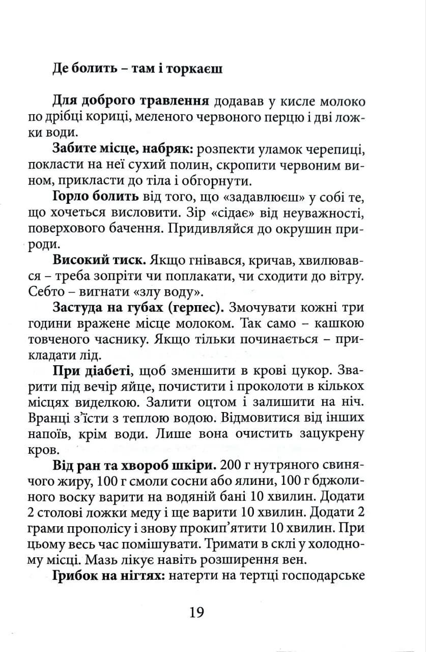 Вік і лік. Рецепти на всяку оздоровчу потребу від карпатського знатника Андрія Ворона — мініатюра 5