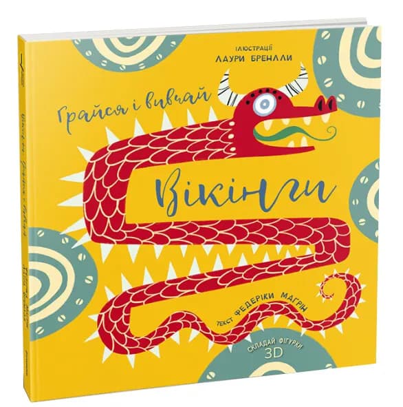Вікінги. Грайся і вивчай