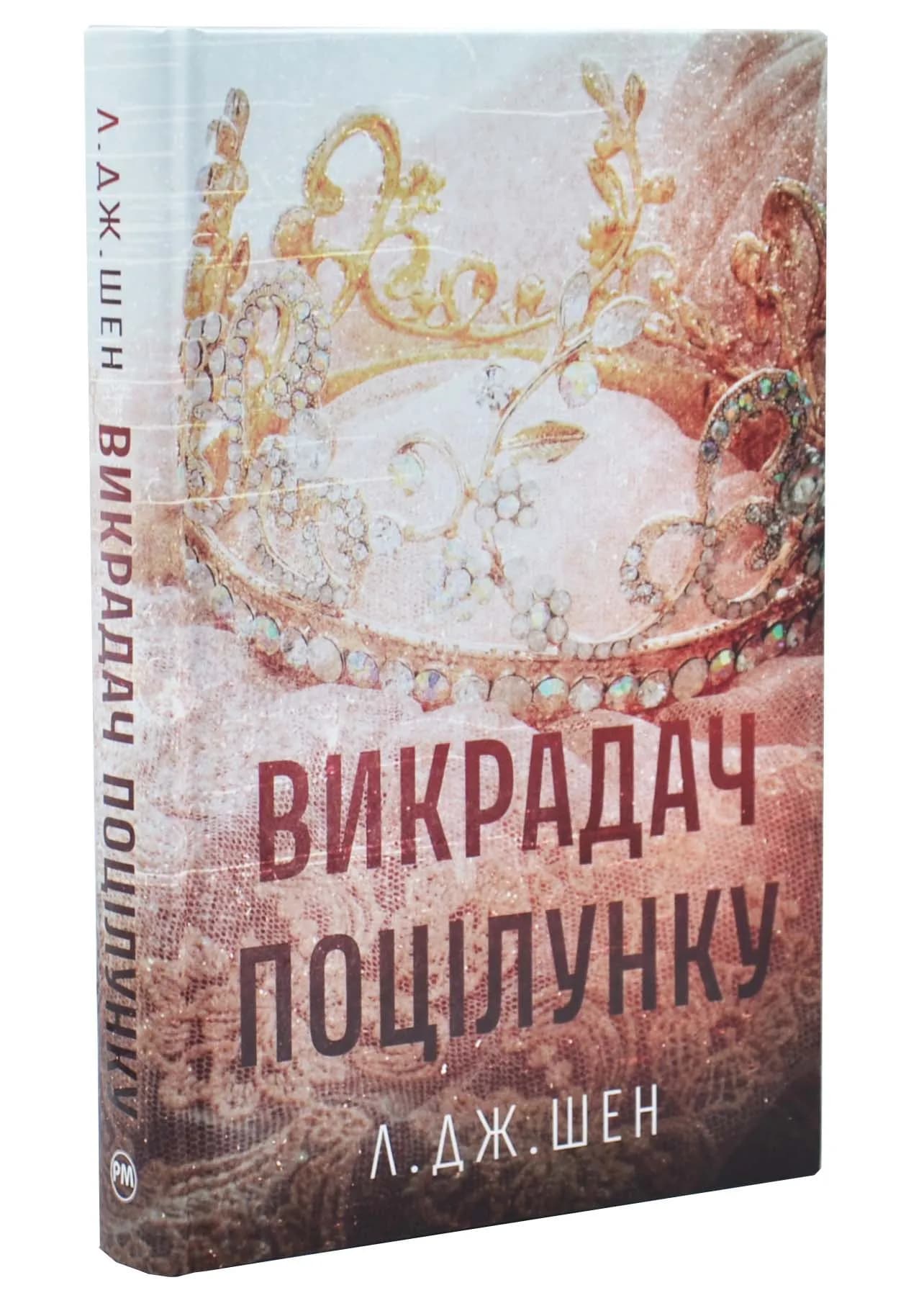 Викрадач поцілунку