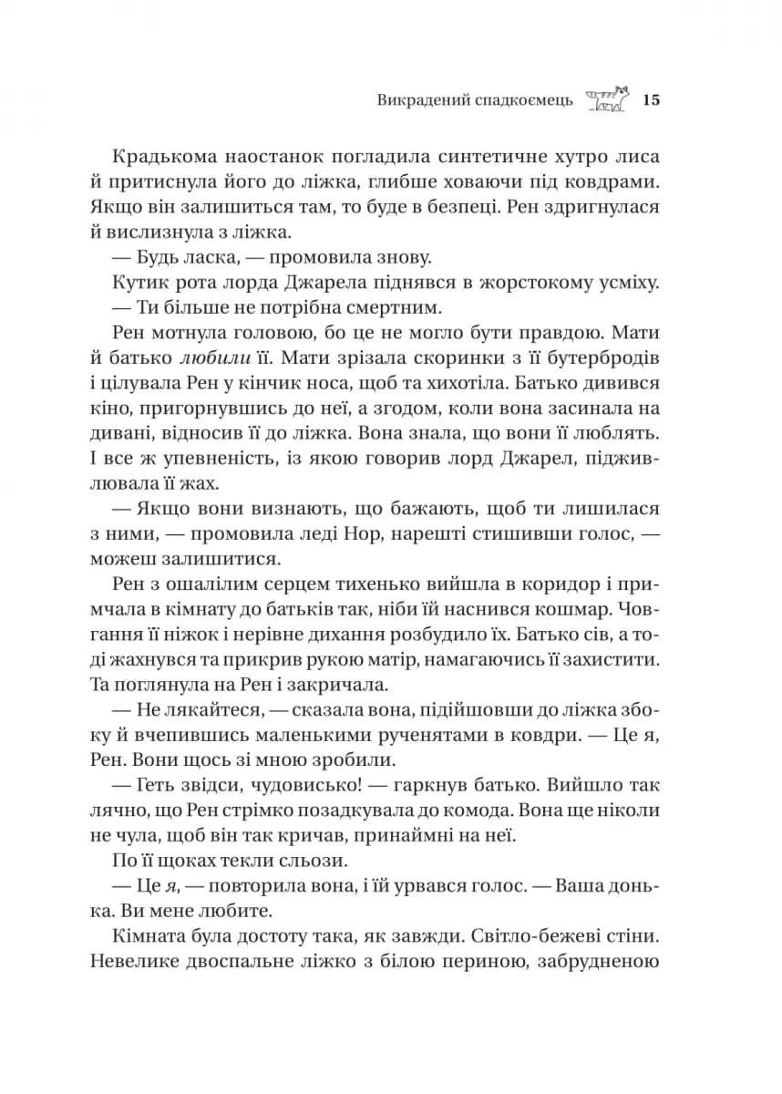 Викрадений спадкоємець — мініатюра 8