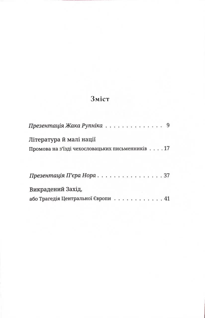 Викрадений Захід, або Трагедія Центральної Європи — мініатюра 2