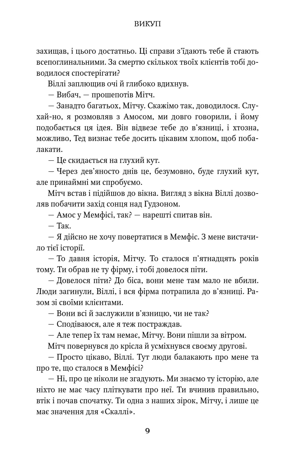 Викуп. Фірма. Книга 2 — мініатюра 8