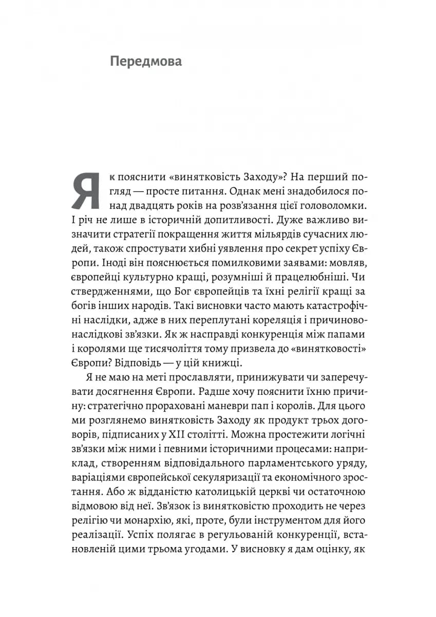 Винайдення влади. Королі, папи і розквіт Заходу — мініатюра 5
