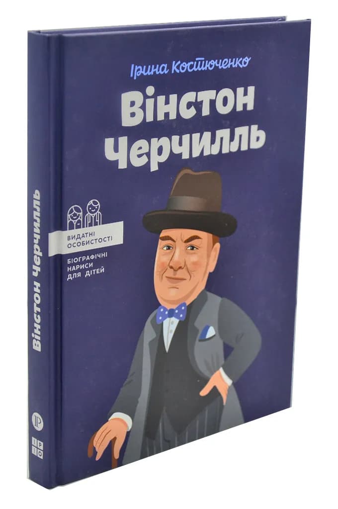 Вінстон Черчилль