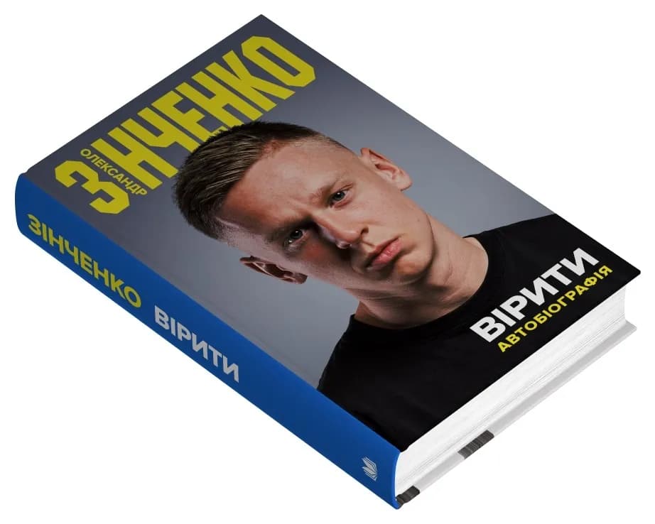 Вірити. Олександр Зінченко. Автобіографія — мініатюра 2