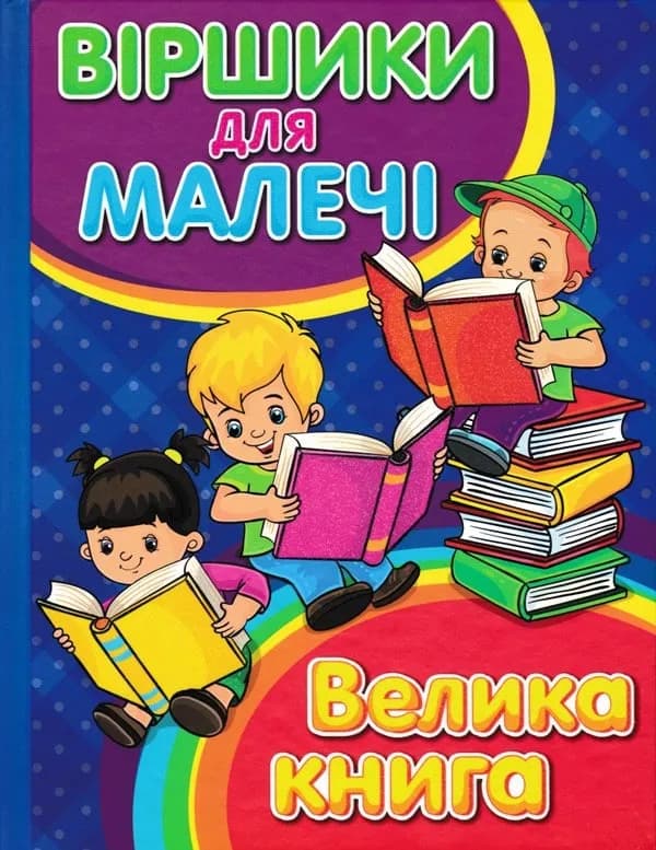 Віршики для малечі. Велика книга