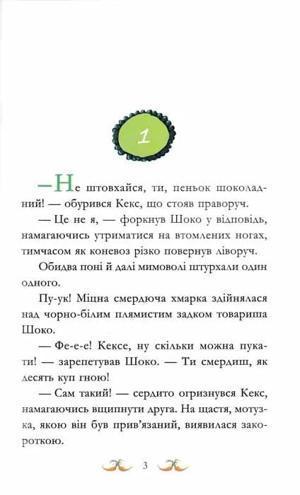 Вітер у гривці. Вівсяна банда. Книга 1 — мініатюра 2