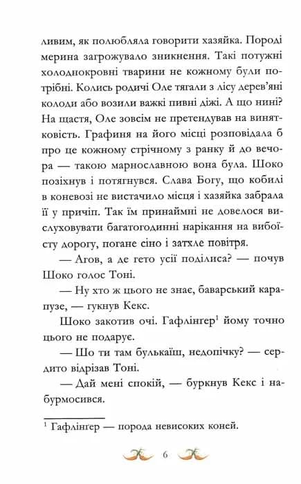Вітер у гривці. Вівсяна банда. Книга 1 — мініатюра 5
