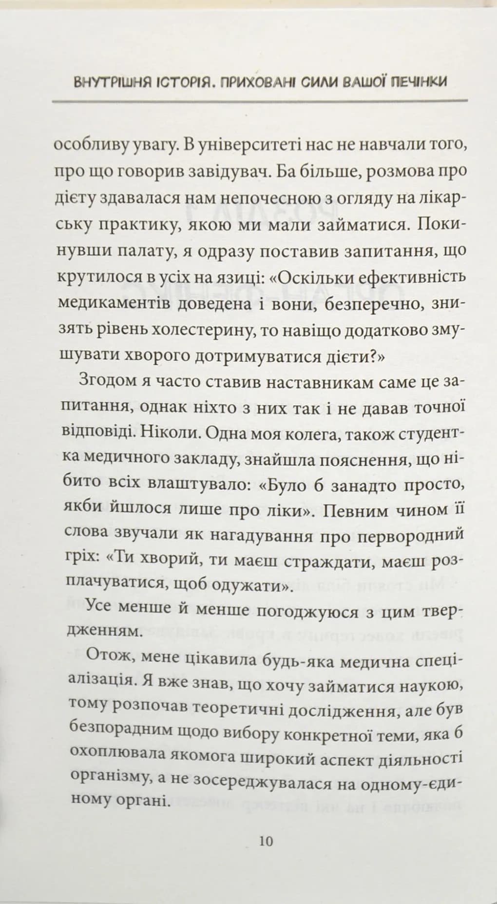 Внутрішня історія. Приховані сили вашої печінки — мініатюра 3