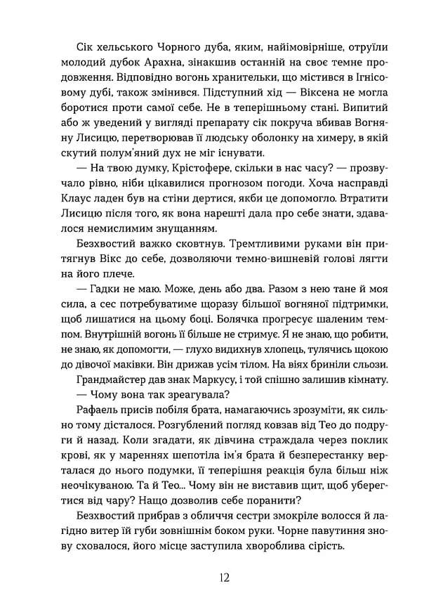 Вогняна Лисиця. Хроніки червоних лисиць. Книга 3 — мініатюра 3