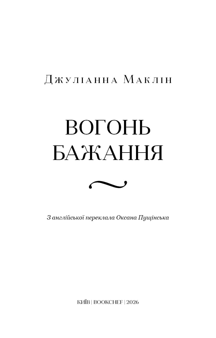Вогонь бажання — мініатюра 2