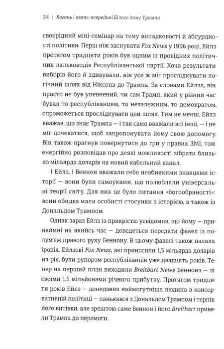 Вогонь і лють. Всередині Білого дому Трампа — мініатюра 4