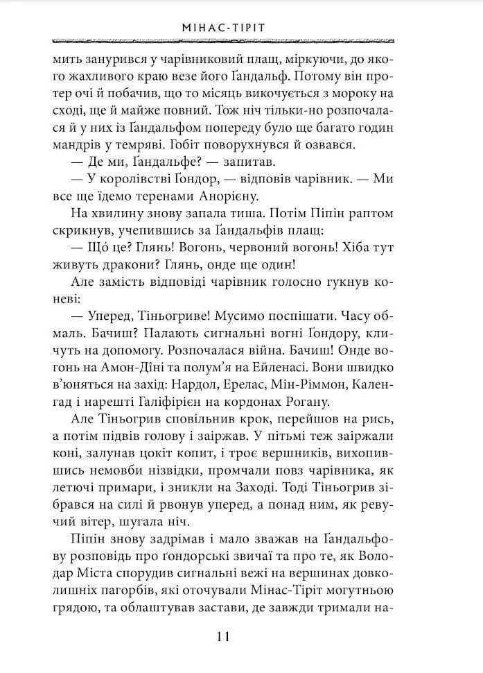 Володар перснів. Повернення короля. Книга 3 — мініатюра 6
