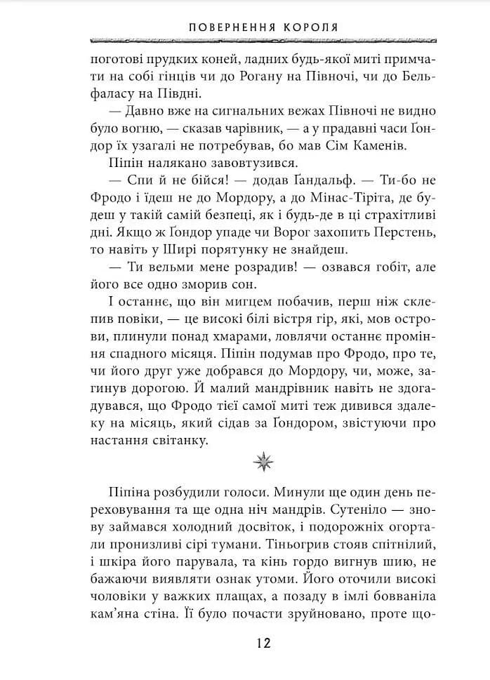 Володар перснів. Повернення короля. Книга 3 — мініатюра 7