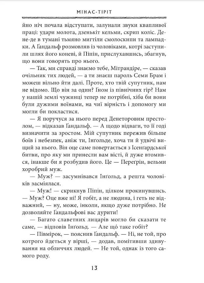 Володар перснів. Повернення короля. Книга 3 — мініатюра 8