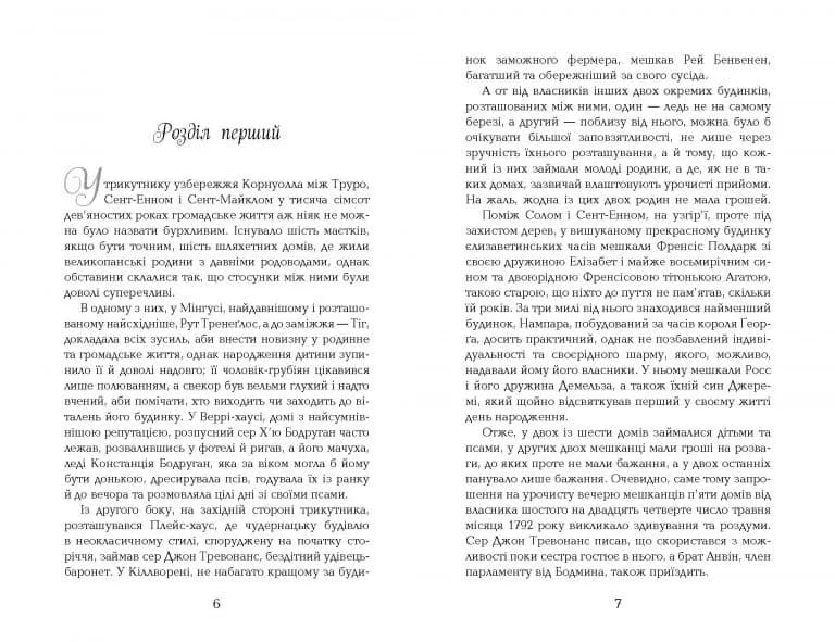 Ворлеґан. Корнуоллський роман (1792-1793) Книга 4 — мініатюра 2