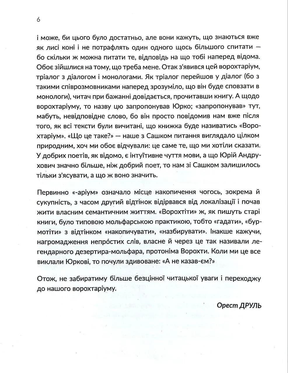 Ворохтаріум: Літературний тріалог з діалогом і монологами — мініатюра 4